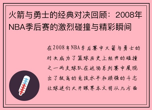 火箭与勇士的经典对决回顾：2008年NBA季后赛的激烈碰撞与精彩瞬间