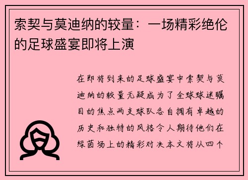 索契与莫迪纳的较量：一场精彩绝伦的足球盛宴即将上演