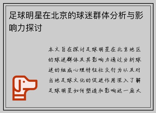 足球明星在北京的球迷群体分析与影响力探讨